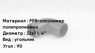 Отвод полипропиленовый PPR-сополимер полипропилена 32х1 1/4" угольник Угол:90